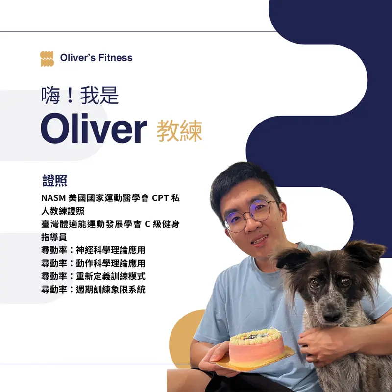 Oliver 教練