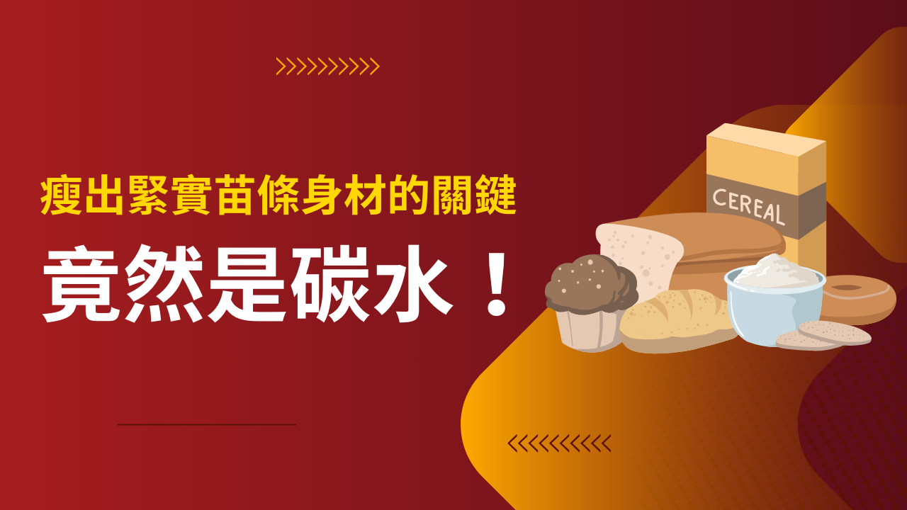 瘦出緊實苗條身材的關鍵竟然是碳水！
