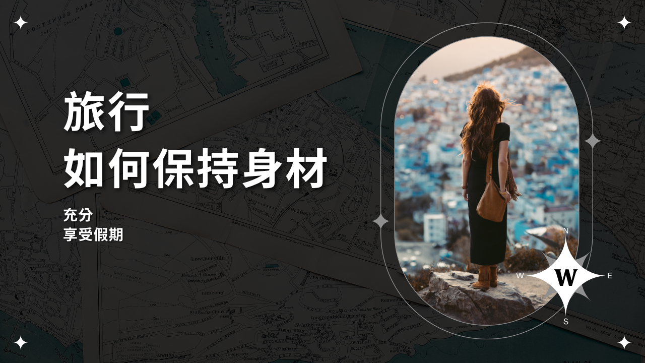 旅行如何保持好身材