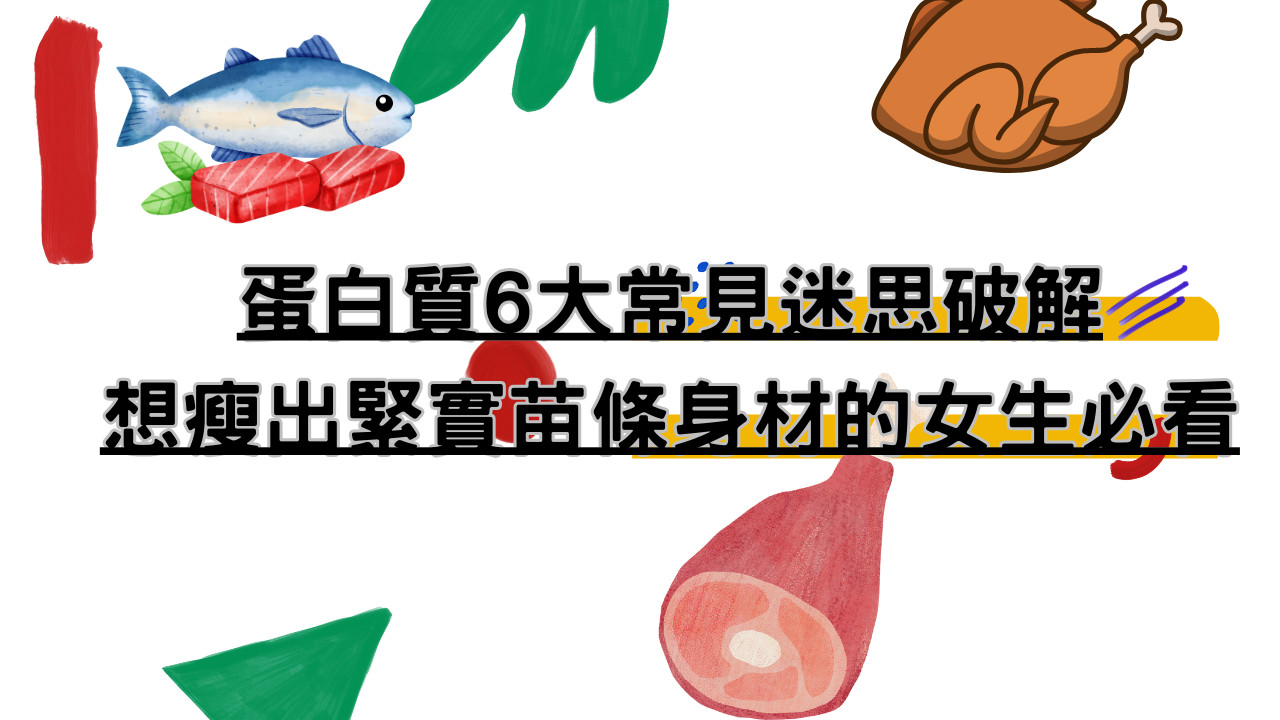 蛋白質6大常見迷思破解｜想瘦出緊實苗條身材的女生必看
