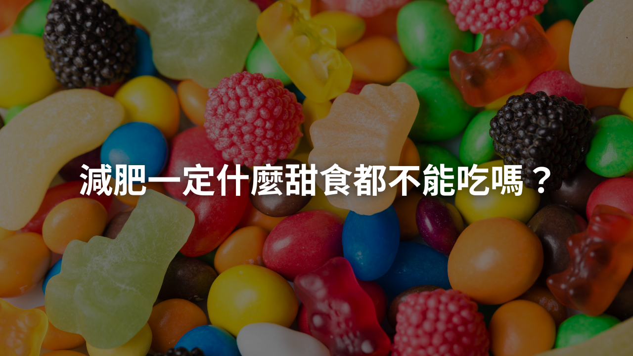 減肥一定什麼甜食都不能吃嗎？