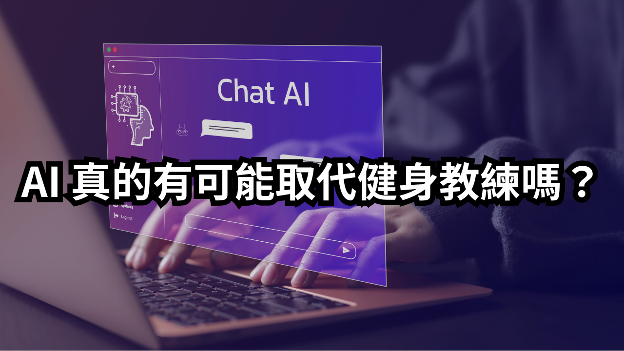 AI 真的有可能取代健身教練嗎？
