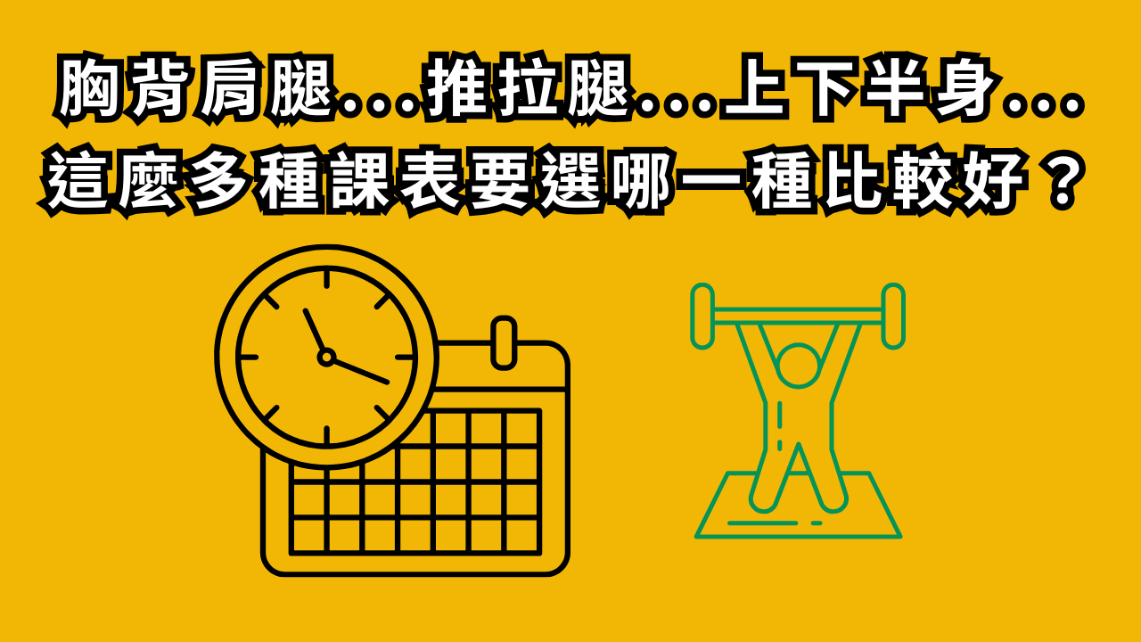 胸背肩腿...推拉腿...上下半身...這麼多種課表要選哪一種比較好？