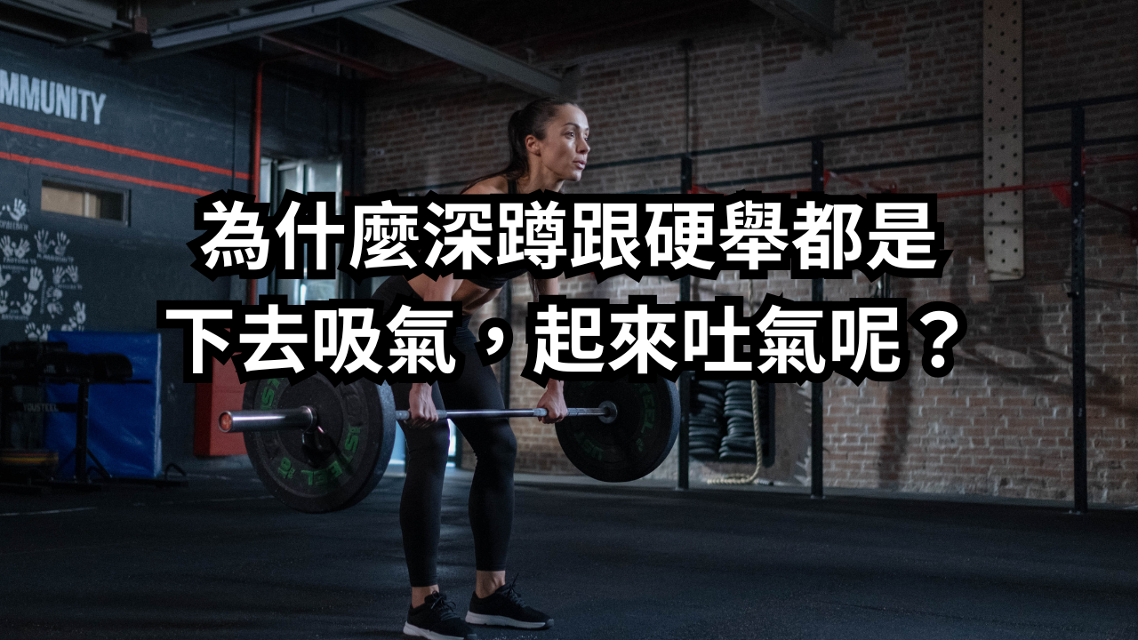 為什麼深蹲跟硬舉都是下去吸氣，起來吐氣呢？