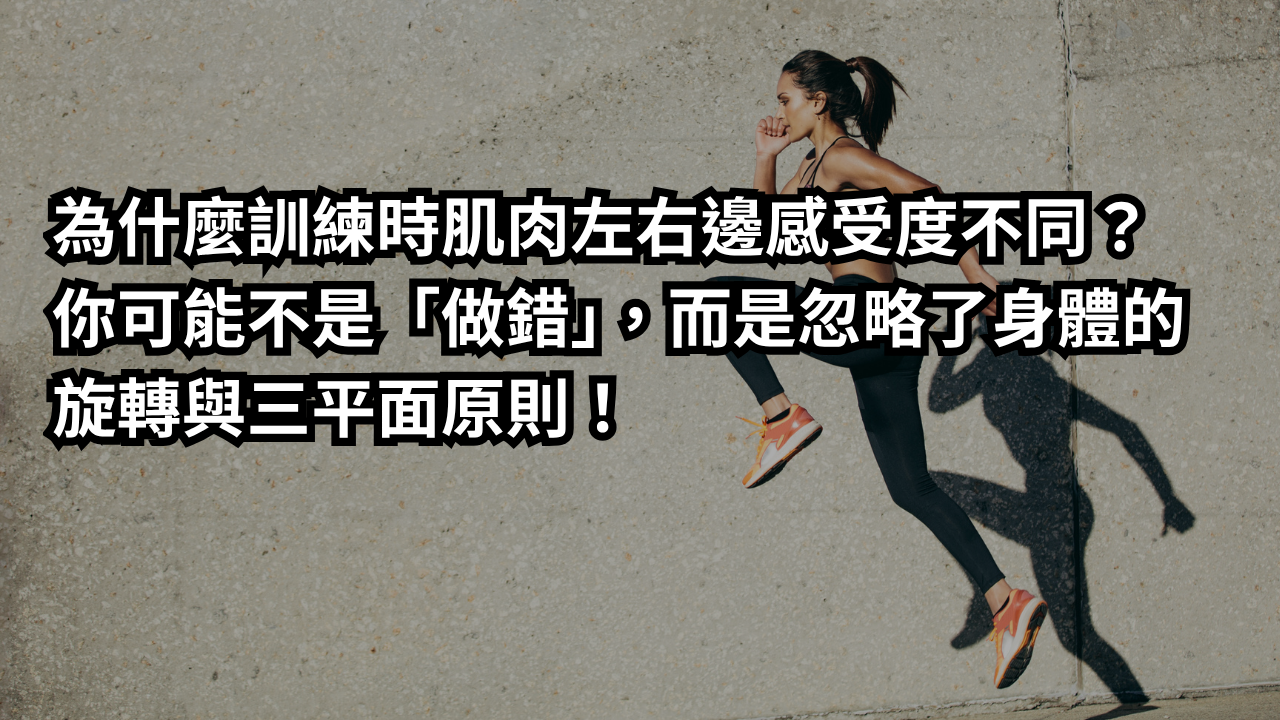為什麼訓練時肌肉左右邊感受度不同？ 你可能不是「做錯」，而是忽略了身體的旋轉與三平面原則！