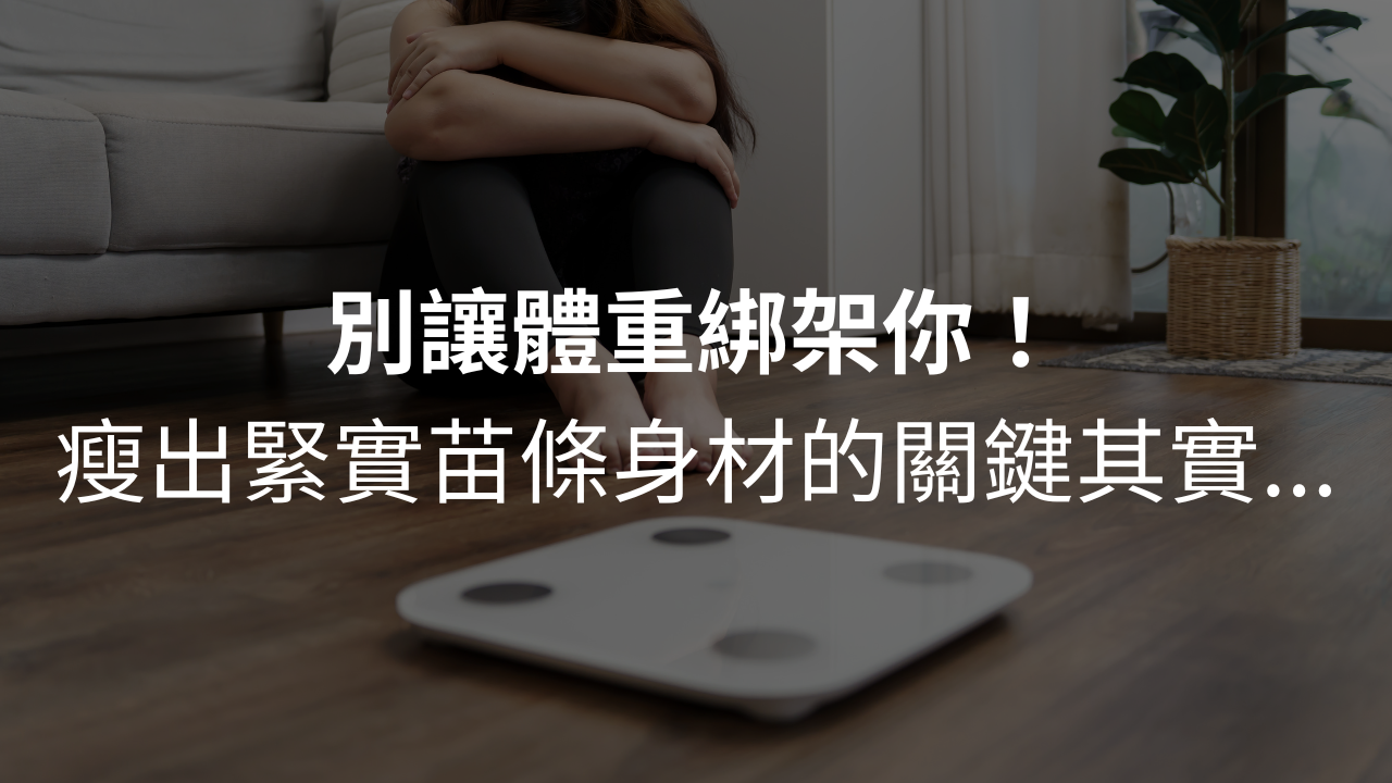 別讓體重綁架你！減脂後的「回補期」，才是通往理想身材的最後一哩路