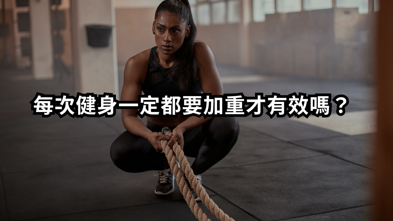 每次健身一定都要加重才有效嗎？