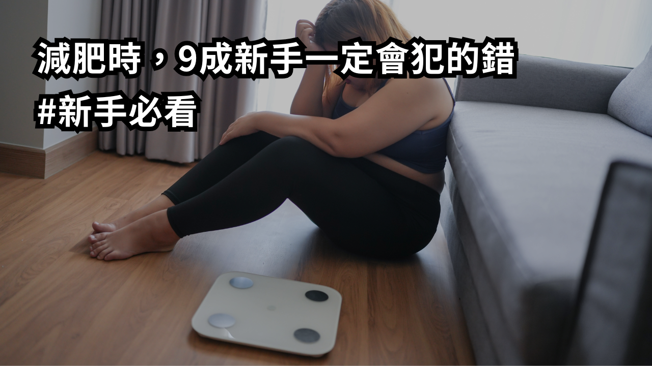 減肥時，9成新手一定會犯的錯 #新手必看