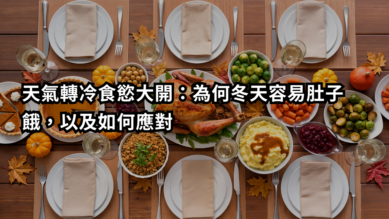 天氣轉冷食慾大開：為何冬天容易肚子餓，以及如何應對