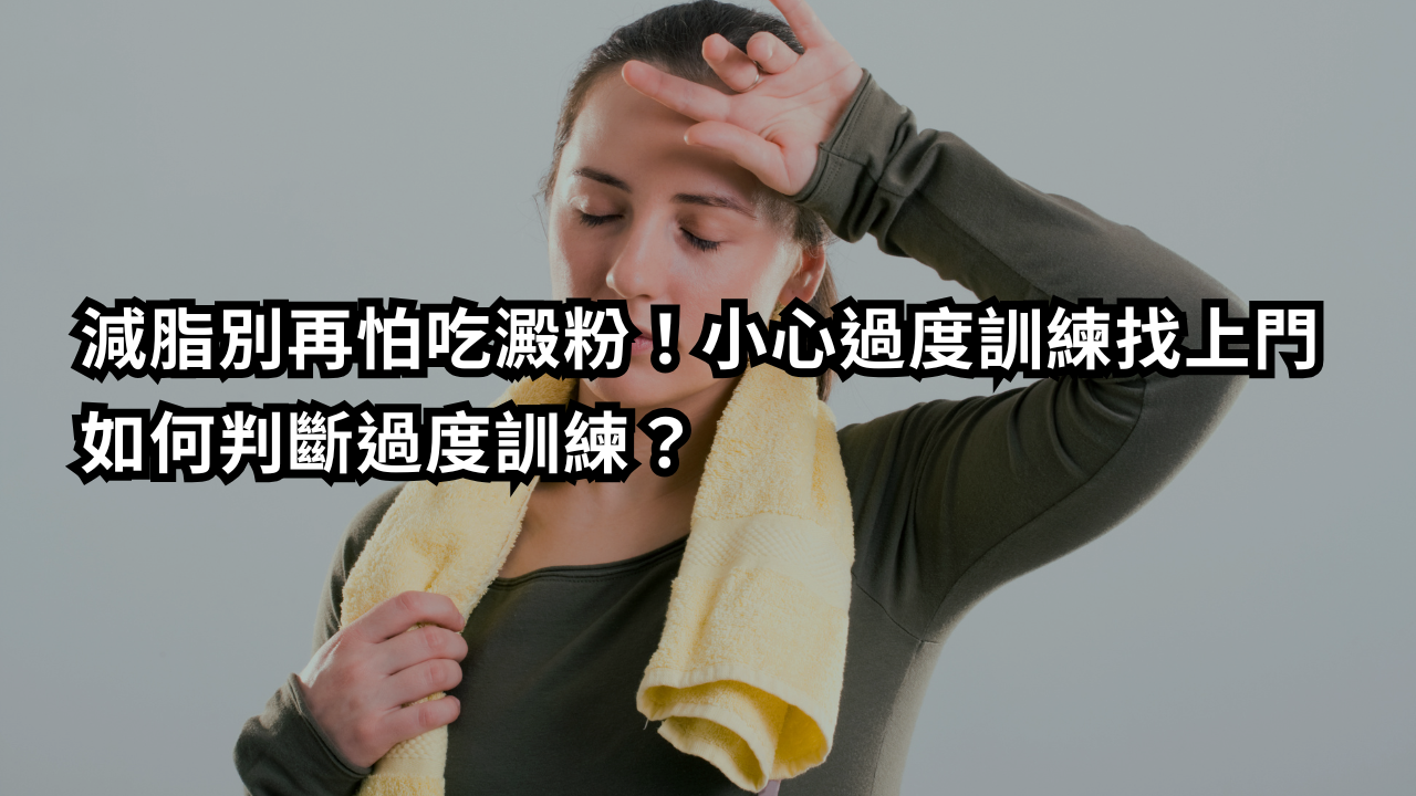 減脂別再怕吃澱粉！小心過度訓練找上門