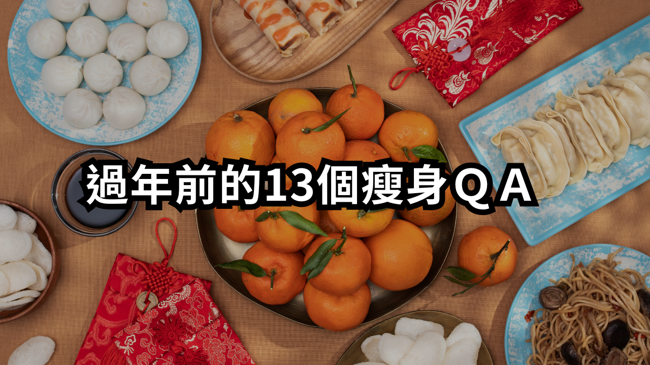 過年前的13個瘦身問題