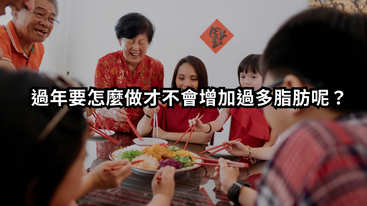 咚咚咚隆鏘！新年到新年好！過年要怎麼做才不會增加過多脂肪呢？
