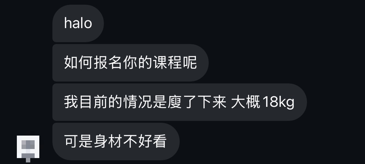 私訊截圖：我目前的情況是瘦了下來大概 18kg，可是身材不好看