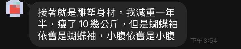 私訊截圖：我減重一年半，瘦了 10 幾公斤，但是蝴蝶袖依舊是蝴蝶袖，小腹依舊是小腹